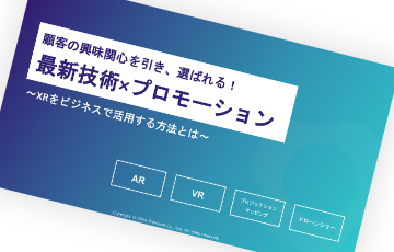 最新技術×プロモーション