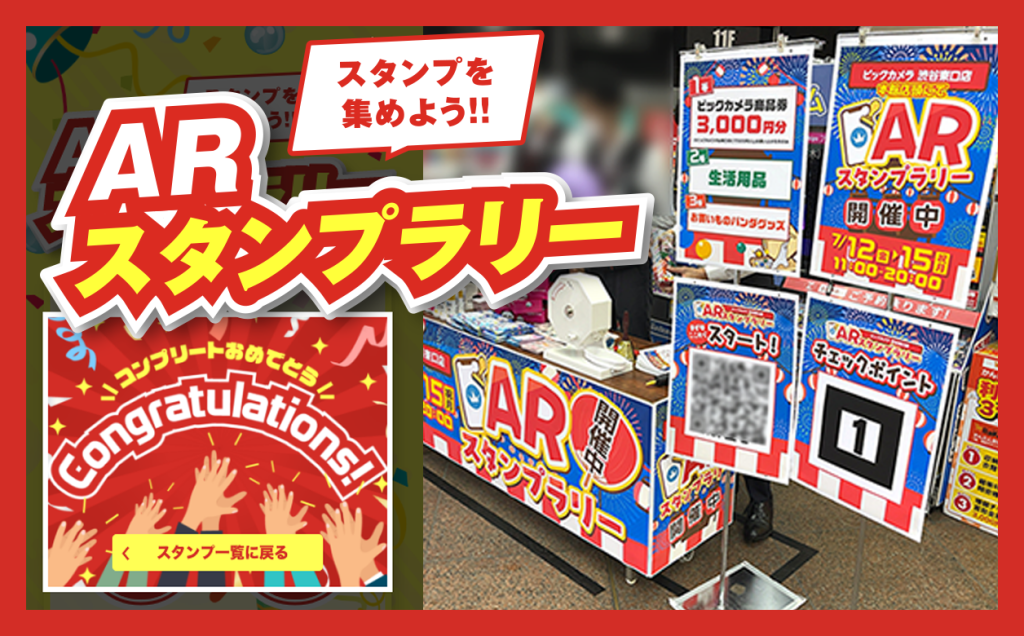 ARスタンプラリー WebAR ウェブAR イベント集客 周遊 回遊 AR ゲーム プロモーション ゲーミフィケーション ビジネス ビックカメラ スタンプラリー