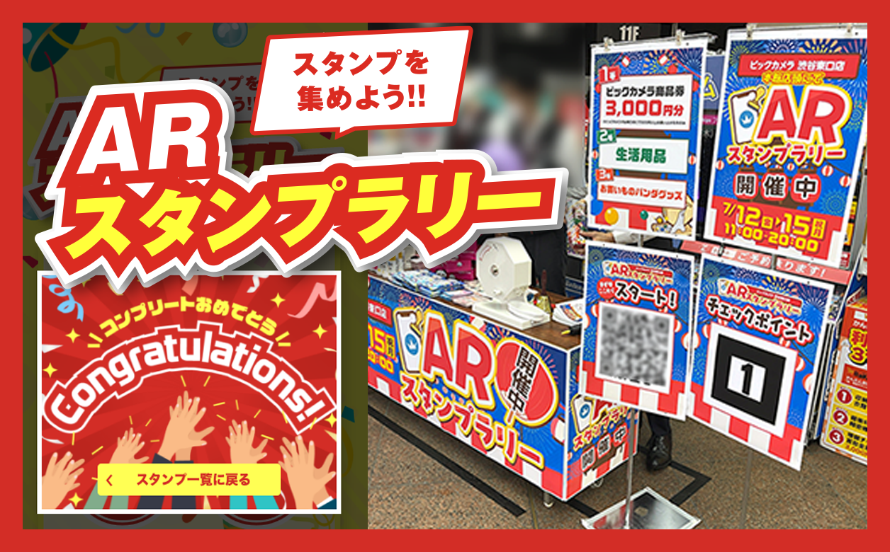 ARスタンプラリー(Web AR) イベント集客、周遊試作