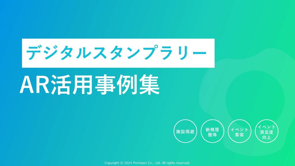 AR印章拉力赛 数字印章拉力赛 使用示例收集 下载资料 设施参观 获取新人口统计数据 吸引活动客户 提高活动满意度