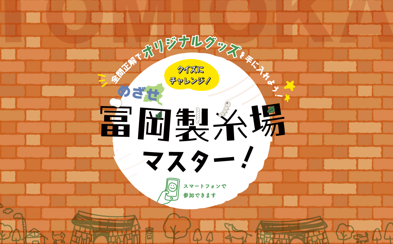 富岡製糸場 ARクイズラリー クイズAR SNS AR Meta Spark Instagram 群馬県富岡市 世界遺産 UNESCO 周遊 富岡製糸場マスター オリジナルAR