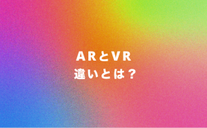 ARとVRの違い AR VR 拡張現実 仮想現実 MR XR 複合現実 解説