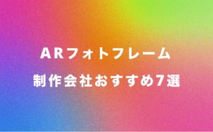 ARフォトフレーム 制作会社 AR制作会社 おすすめ7選 制作会社おすすめ ARおすすめ