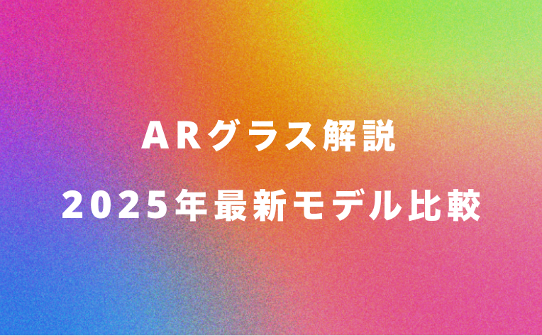 ARグラスのすべてを解説！2025年最新モデル比較と選び方