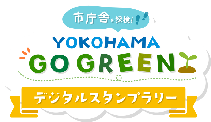 ARデジタルスタンプリー
キャラクターがARで環境や脱炭素施策を解説