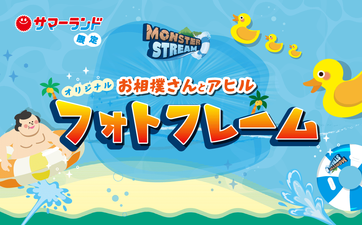 お相撲さんとアヒルフォトフレーム